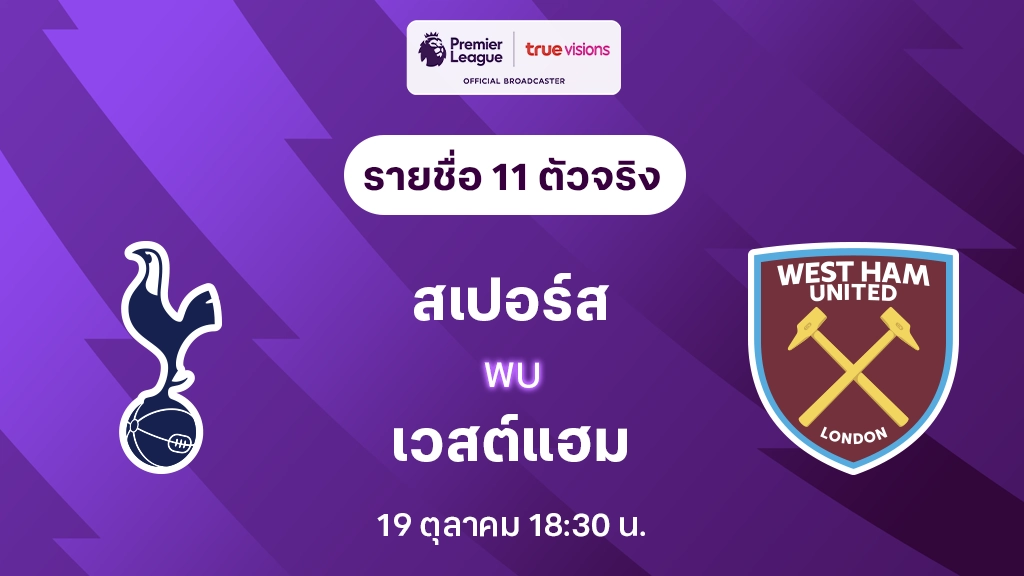 เบกฟิก สเปอร์ส VS เวสต์แฮม : รายชื่อ 11 ตัวจริง พรีเมียร์ลีก 2024/25 (ลิ้งก์ดูบอลสด)