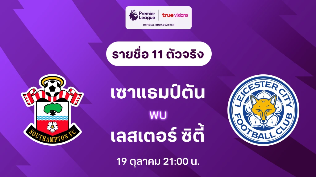 เซาแธมป์ตัน VS เลสเตอร์ : รายชื่อ 11 ตัวจริง พรีเมียร์ลีก 2024/25 (ลิ้งก์ดูบอลสด)