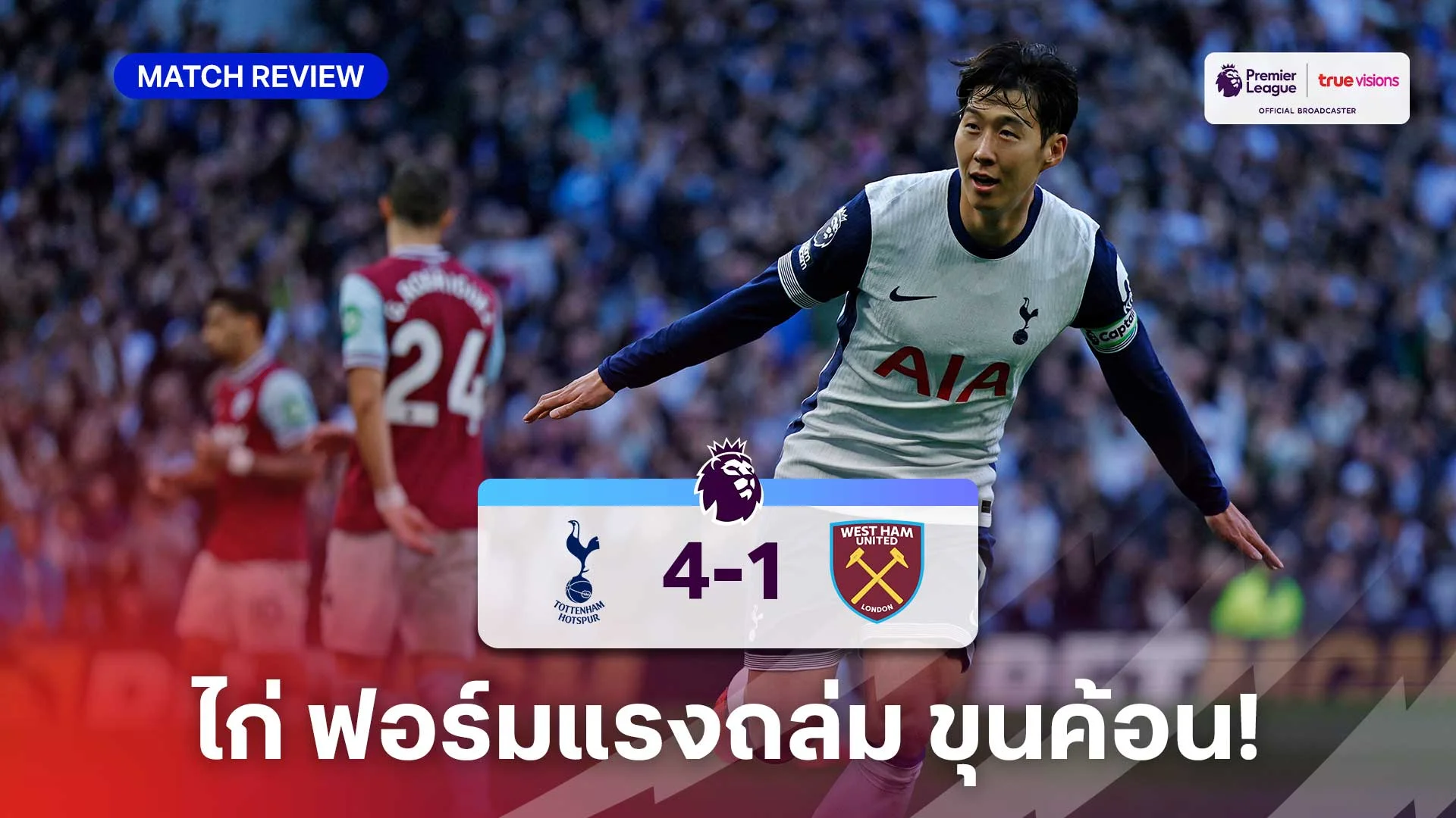 slot191 สเปอร์ส VS เวสต์แฮม 4-1 (คลิปไฮไลท์) : ไก่เดือยทอง ฟอร์มแรงถล่ม ขุนค้อน