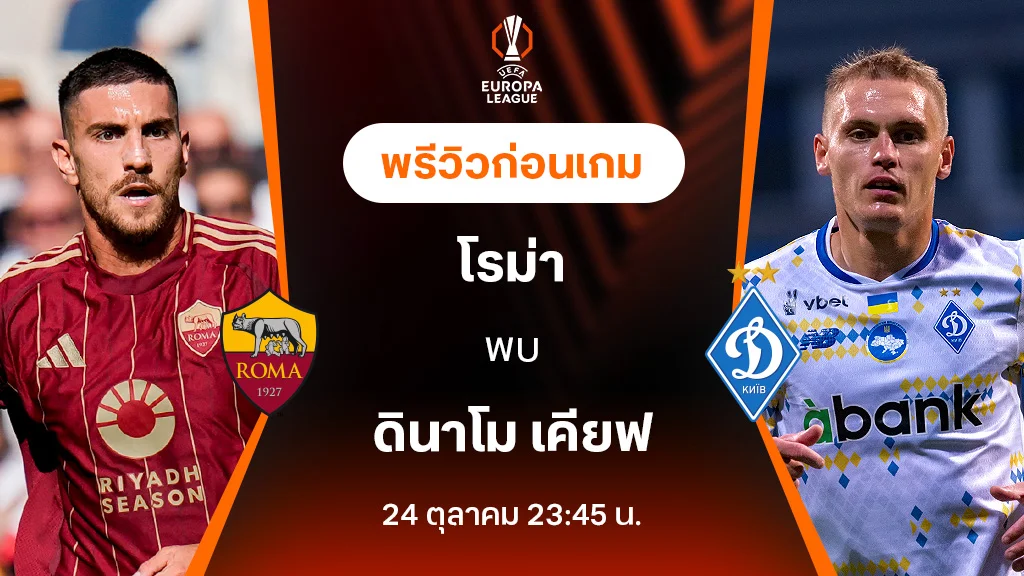 โรม่า VS ดินาโม เคียฟ : พรีวิว ยูฟ่า ยูโรป้าลีก 2024/25 (ลิ้งก์ดูบอลสด)