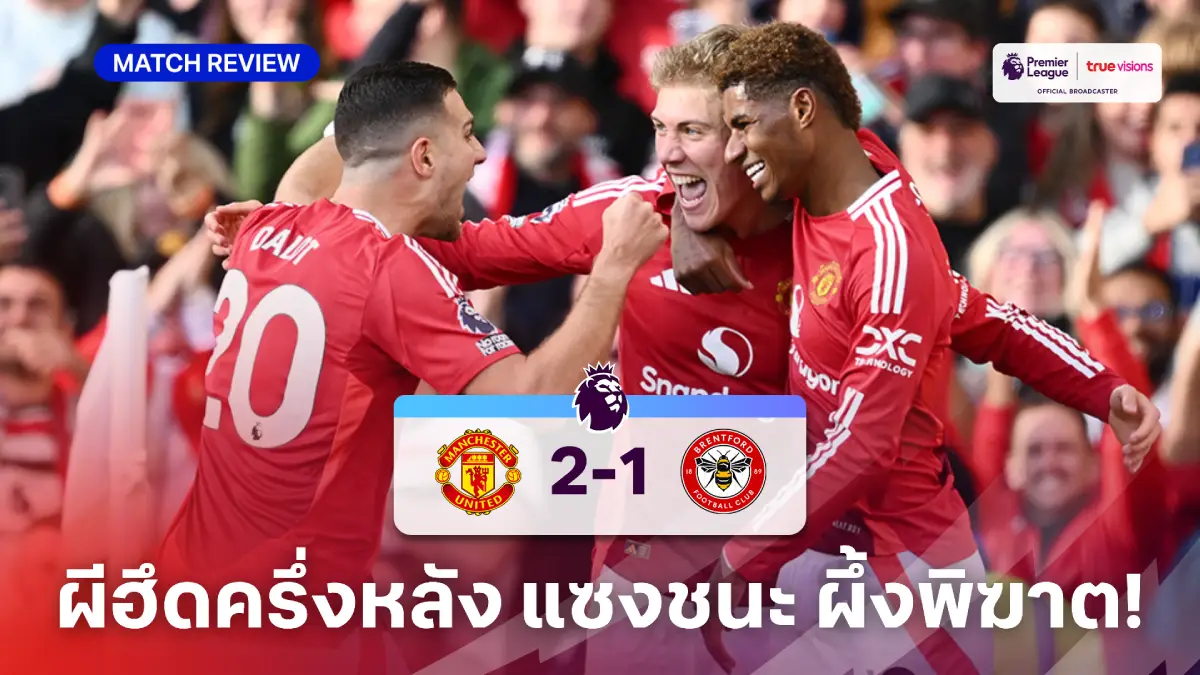 แมนยู VS เบรนท์ฟอร์ด 2-1 (คลิปไฮไลท์) : ผีฮึดครึ่งหลัง แซงดับผึ้งพิฆาต