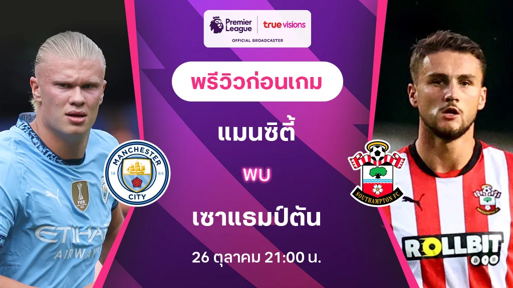 จ่ายไว jaywii เข้าสู่ระบบ แมนซิตี้ VS เซาแธมป์ตัน : พรีวิว พรีเมียร์ลีก 2024/25 (ลิ้งก์ดูบอลสด)