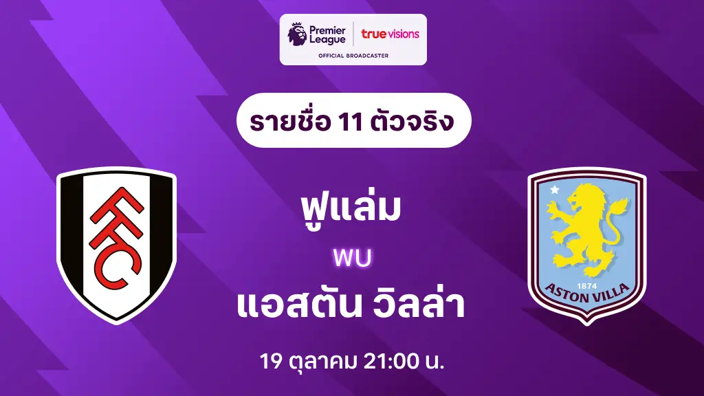 ซุปเปอร์สล็อต ฟูแล่ม VS แอสตัน วิลล่า : รายชื่อ 11 ตัวจริง พรีเมียร์ลีก 2024/25 (ลิ้งก์ดูบอลสด)