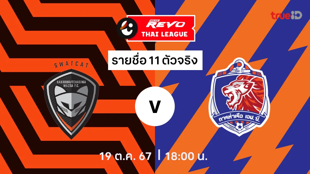 lucabet51 นครราชสีมา VS การท่าเรือ : รายชื่อ 11 ตัวจริง ไทยลีก 2024/25 (ลิ้งก์ดูบอลสด)