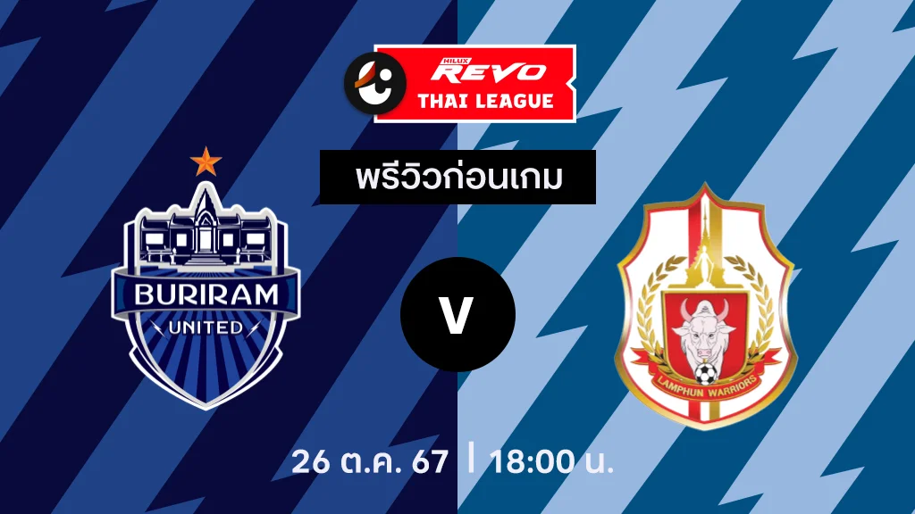 ดู365bet บุรีรัมย์ VS ลำพูน : พรีวิว ไทยลีก 2024/25 (ลิ้งก์ดูบอลสด)