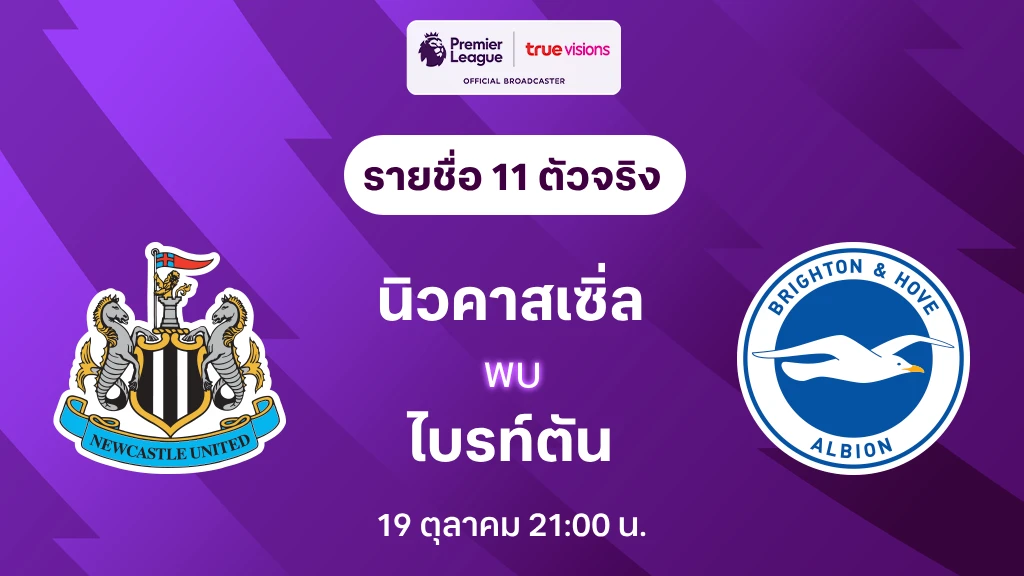 นิวคาสเซิ่ล VS ไบรท์ตัน : รายชื่อ 11 ตัวจริง พรีเมียร์ลีก 2024/25 (ลิ้งก์ดูบอลสด)