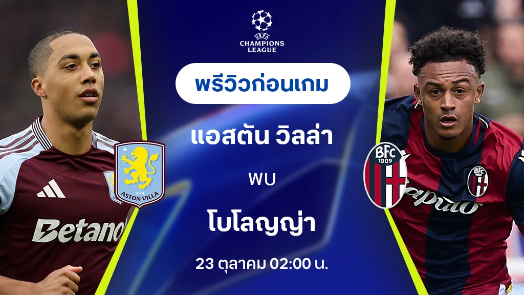 เข้า สู่ ระบบ 888 แอสตัน วิลล่า VS โบโลญญ่า : พรีวิว ยูฟ่า แชมเปี้ยนส์ลีก 2024/25 (ลิ้งก์ดูบอลสด)