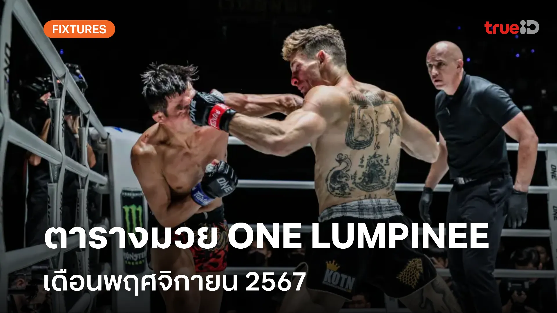 slot 789 ตารางมวยไทย วัน ลุมพินี ONE Lumpinee เดือนพฤศจิกายน 2567 (ลิ้งก์ดูมวยสด)