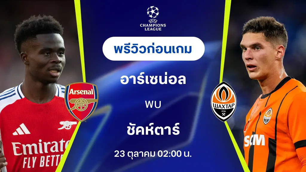 p6 สล็อต อาร์เซน่อล VS ชัคห์ตาร์ : พรีวิว ยูฟ่า แชมเปี้ยนส์ลีก 2024/25 (ลิ้งก์ดูบอลสด)