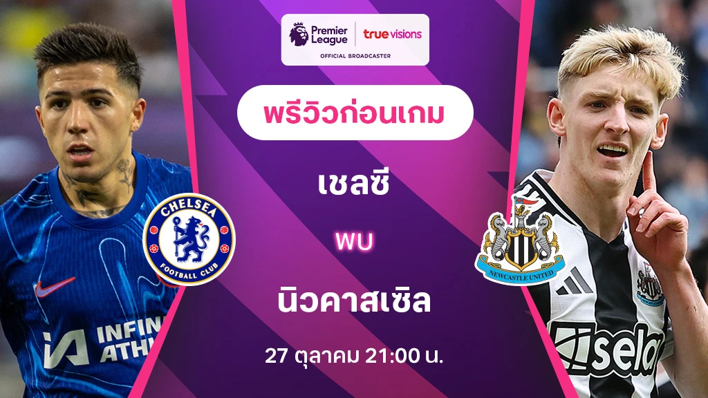 ufabet8888 เชลซี VS นิวคาสเซิ่ล : พรีวิว พรีเมียร์ลีก 2024/25 (ลิ้งก์ดูบอลสด)