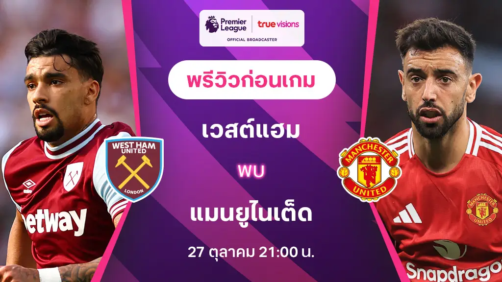 ufabet ทางเข้าล่าสุด เวสต์แฮม VS แมนยู : พรีวิว พรีเมียร์ลีก 2024/25 (ลิ้งก์ดูบอลสด)