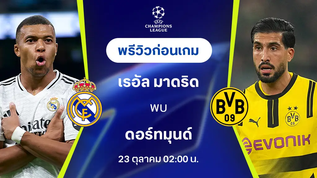 เรอัล มาดริด VS ดอร์ทมุนด์ : พรีวิว ยูฟ่า แชมเปี้ยนส์ลีก 2024/25 (ลิ้งก์ดูบอลสด)