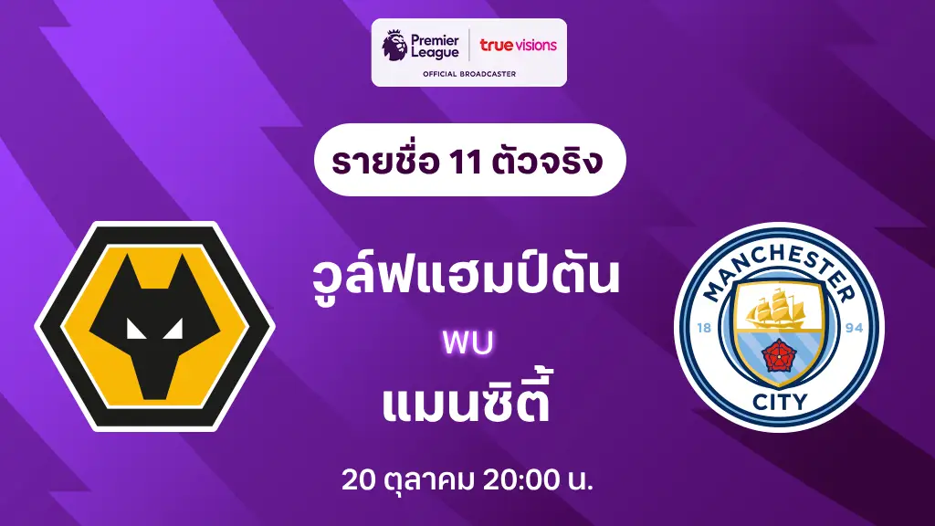 777pg วูล์ฟแฮมป์ตัน VS แมนซิตี้ : รายชื่อ 11 ตัวจริง พรีเมียร์ลีก 2024/25 (ลิ้งก์ดูบอลสด)