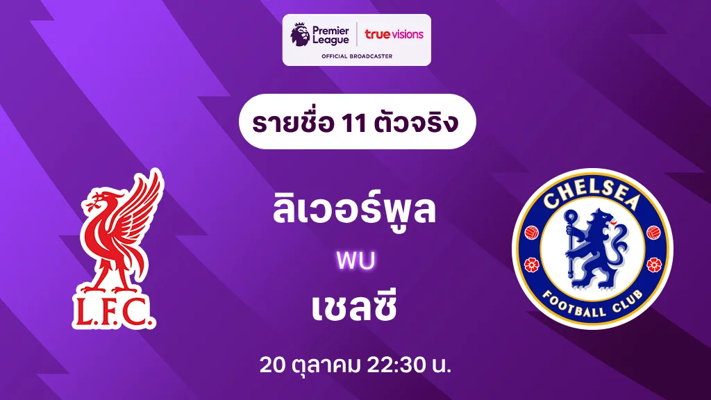 สล็อตที่แตกดีที่สุด ลิเวอร์พูล VS เชลซี : รายชื่อ 11 ตัวจริง พรีเมียร์ลีก 2024/25 (ลิ้งก์ดูบอลสด)