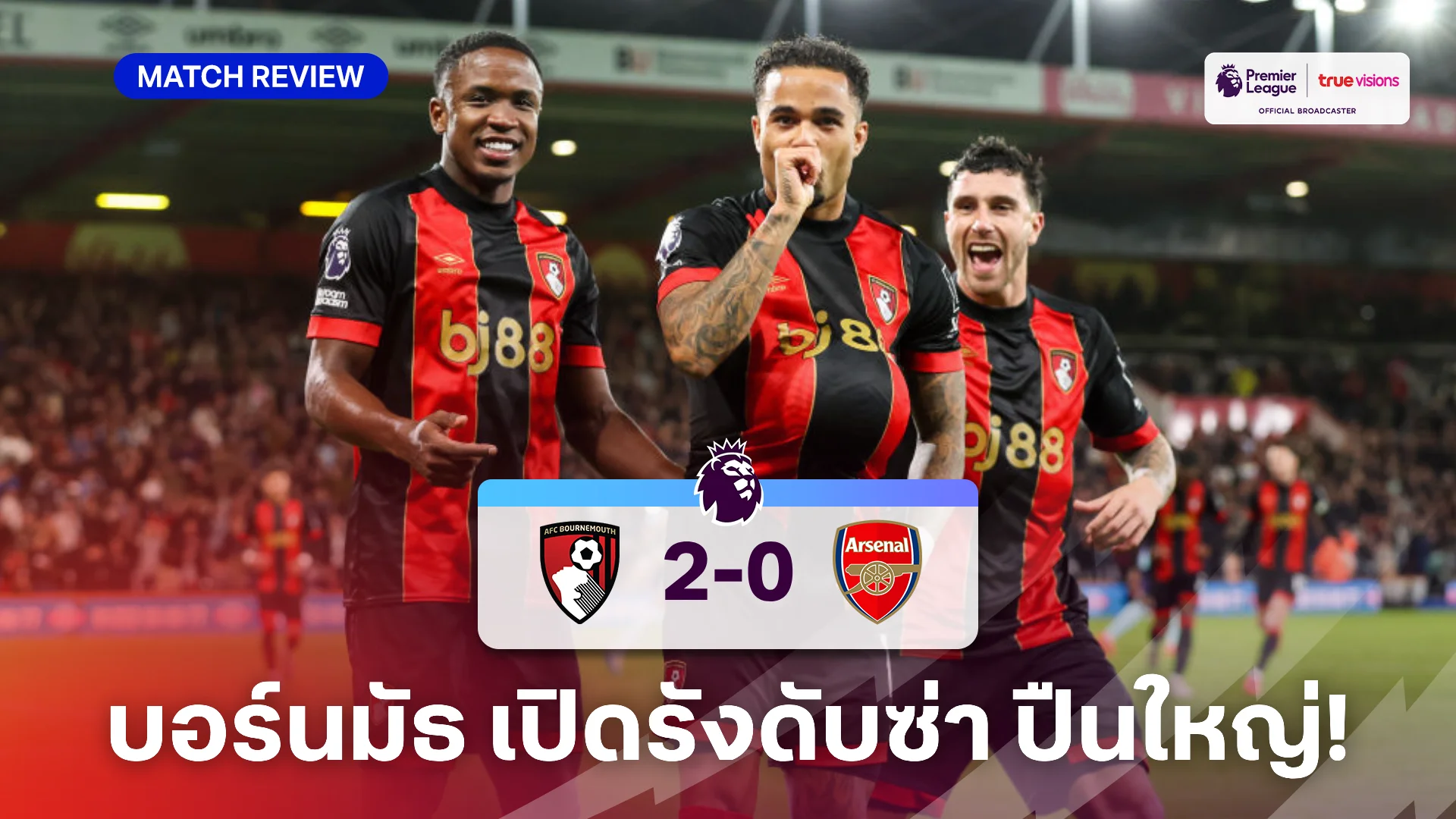 บอร์นมัธ VS อาร์เซน่อล 2-0 (คลิปไฮไลท์) : ไคล์เวิร์ต ซัดโทษอัด ปืนใหญ่ กระบอกแตก