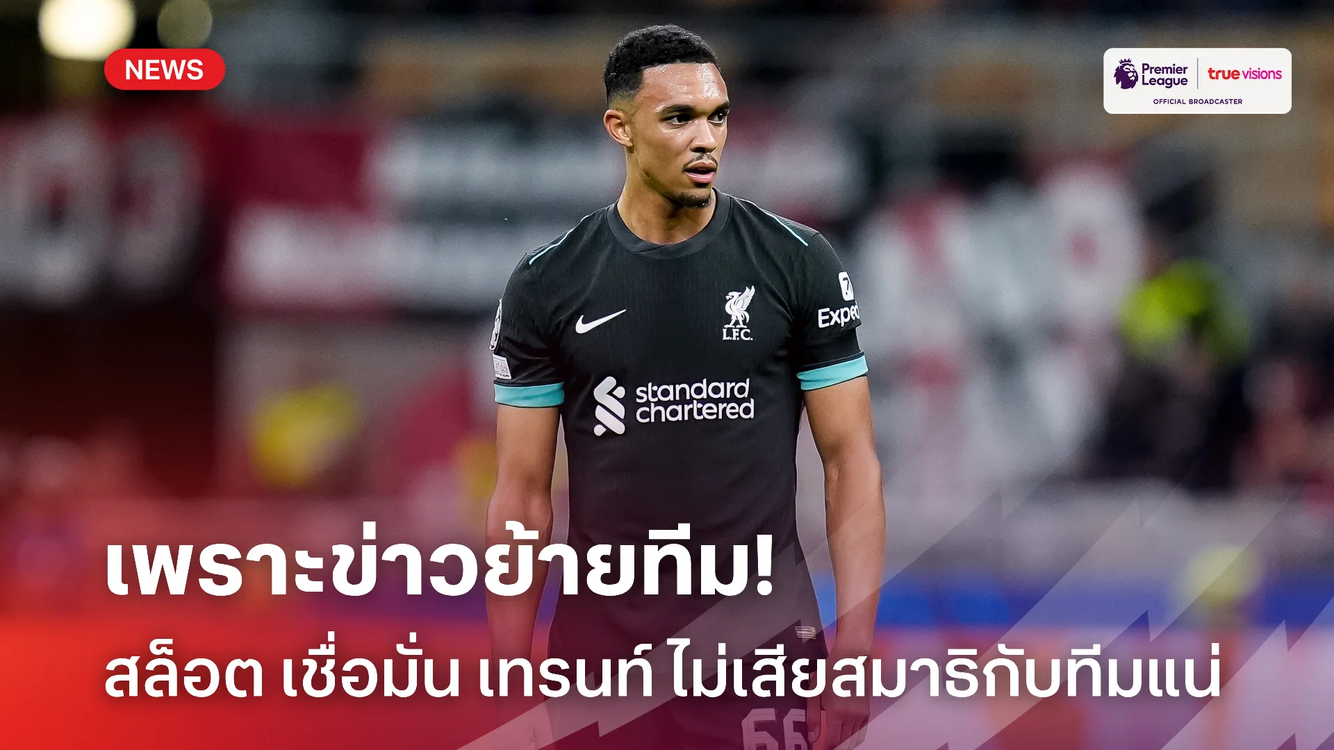 ทางเข้า เว็บ 89 ไม่สน.! สล็อต มั่น เทรนท์ ไม่เสียสมาธิกับ ลิเวอร์พูล หลังมีข่าวย้ายทีม