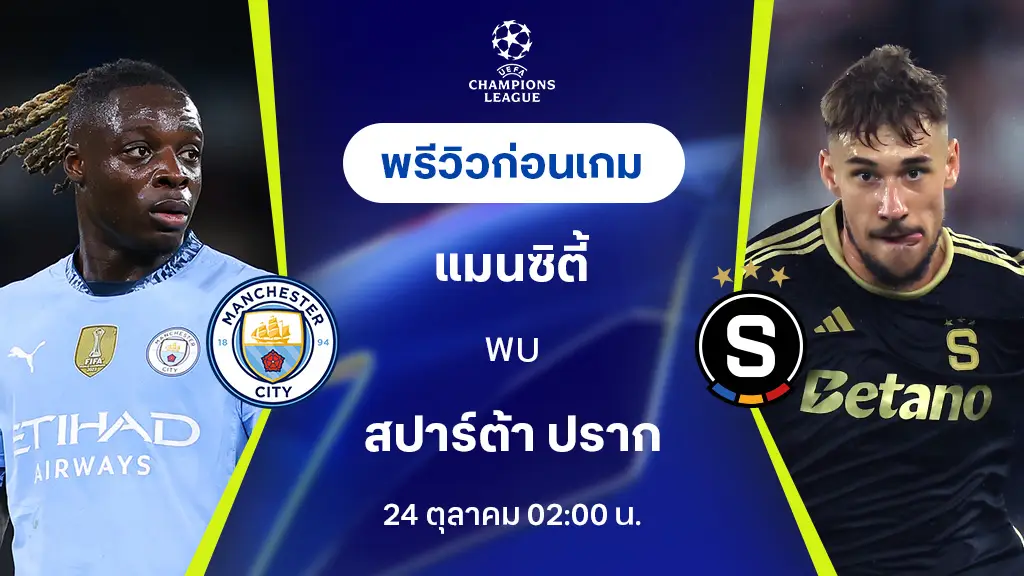 แมนซิตี้ VS สปาร์ต้า ปราก : พรีวิว ยูฟ่า แชมเปี้ยนส์ลีก 2024/25 (ลิ้งก์ดูบอลสด)