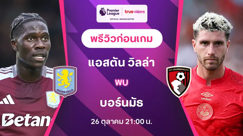 สล็อตpegasus แอสตัน วิลล่า VS บอร์นมัธ : พรีวิว พรีเมียร์ลีก 2024/25 (ลิ้งก์ดูบอลสด)