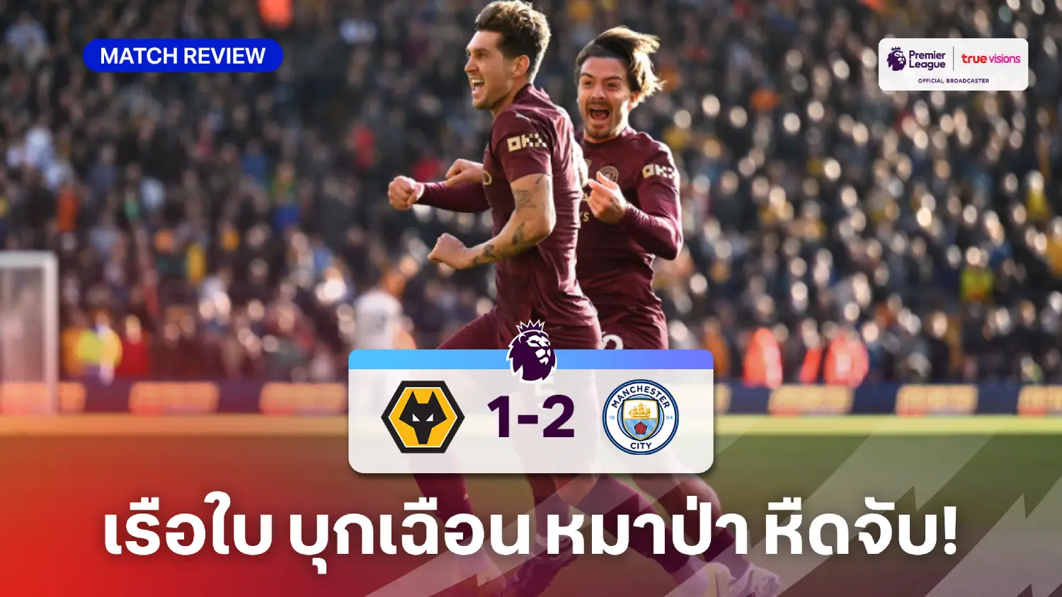 สล็อตที่แตกดีที่สุดวูล์ฟแฮมป์ตัน VS แมนซิตี้ 1-2 (คลิปไฮไลท์) : สโตนส์ โขกทดเจ็บพา เรือใบ เฉือน หมาป่า