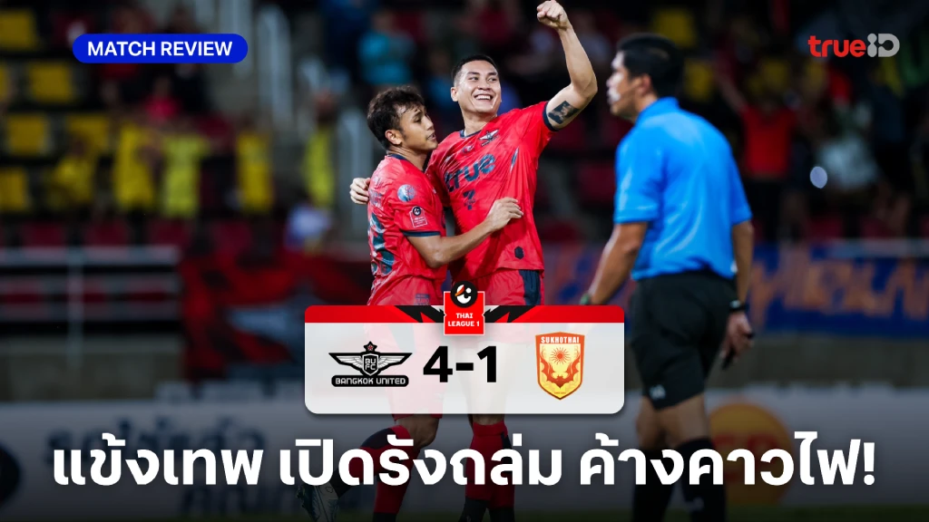 get77เว็บตรง ทรู แบงค็อก VS สุโขทัย 4-1 (คลิปไฮไลท์)  : แข้งเทพ สุดฮอตเปิดรังทุบ ค้างคาวไฟ