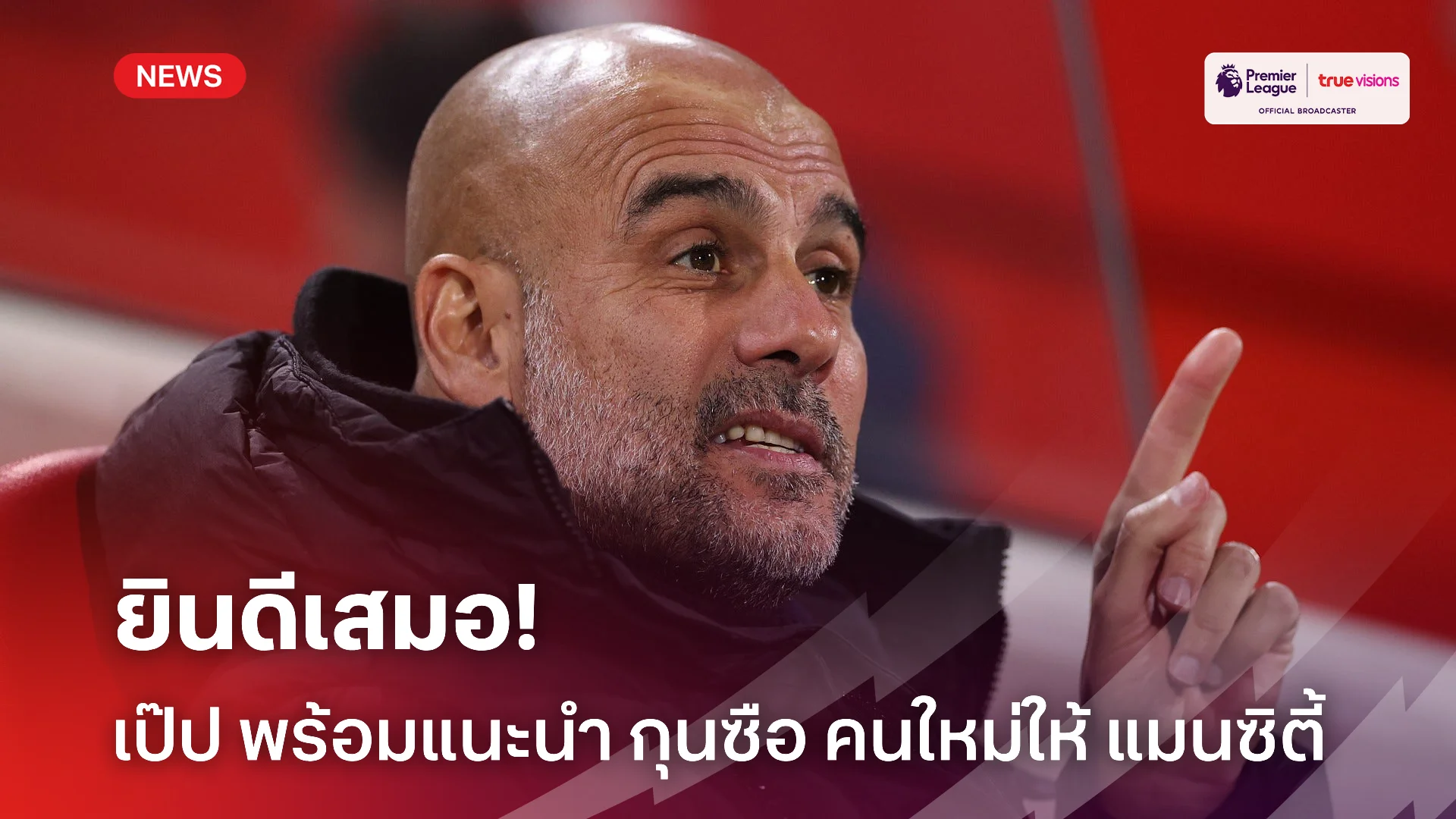 สล็อตชุมชน แปลกไปนะ.! เป๊ป พร้อมให้คำแนะนำ แมนซิตี้ เรื่องผู้จัดการทีมคนใหม่