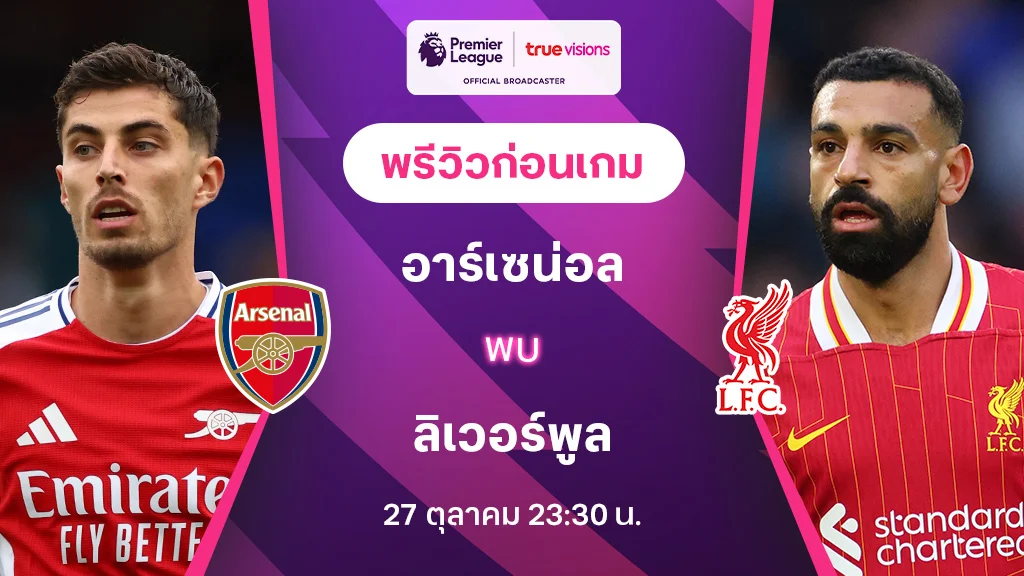 faw99th อาร์เซน่อล VS ลิเวอร์พูล : พรีวิว พรีเมียร์ลีก 2024/25 (ลิ้งก์ดูบอลสด)