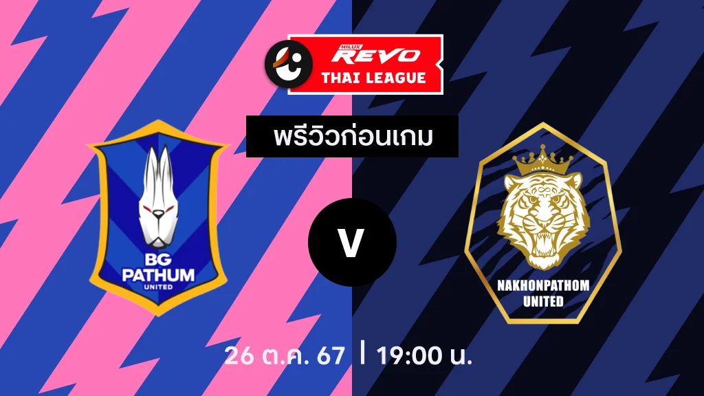 บราซิล999 บีจี ปทุม VS นครปฐม : พรีวิว ไทยลีก 2024/25 (ลิ้งก์ดูบอลสด)