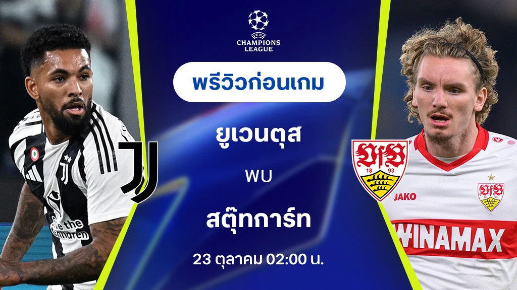 เว็บ ไทเกอร์ ยูเวนตุส VS สตุ๊ทการ์ท : พรีวิว ยูฟ่า แชมเปี้ยนส์ลีก 2024/25 (ลิ้งก์ดูบอลสด)