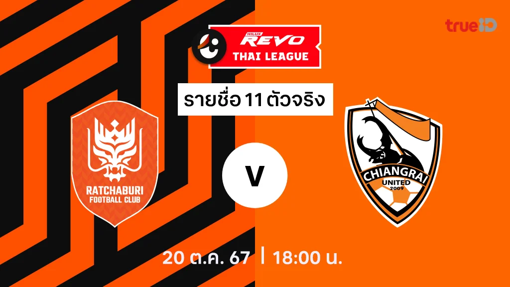 betflixsport ราชบุรี VS สิงห์ เชียงราย : รายชื่อ 11 ตัวจริง ไทยลีก 2024/25 (ลิ้งก์ดูบอลสด)