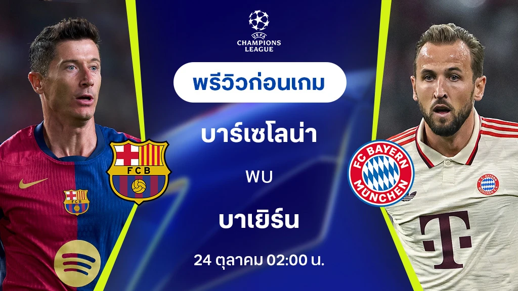 บาร์เซโลน่า VS บาเยิร์น : พรีวิว ยูฟ่า แชมเปี้ยนส์ลีก 2024/25 (ลิ้งก์ดูบอลสด)