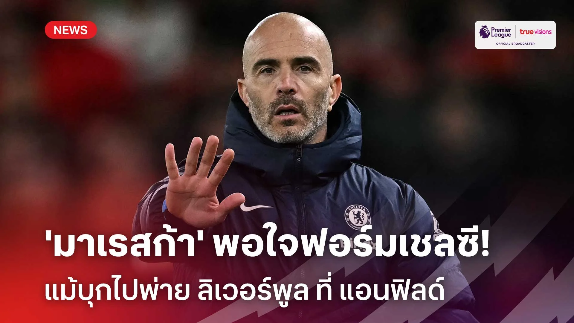 ครองเกมได้ตลอด!! 'มาเรสก้า' พอใจฟอร์มเชลซีแม้บุกพ่าย ลิเวอร์พูล