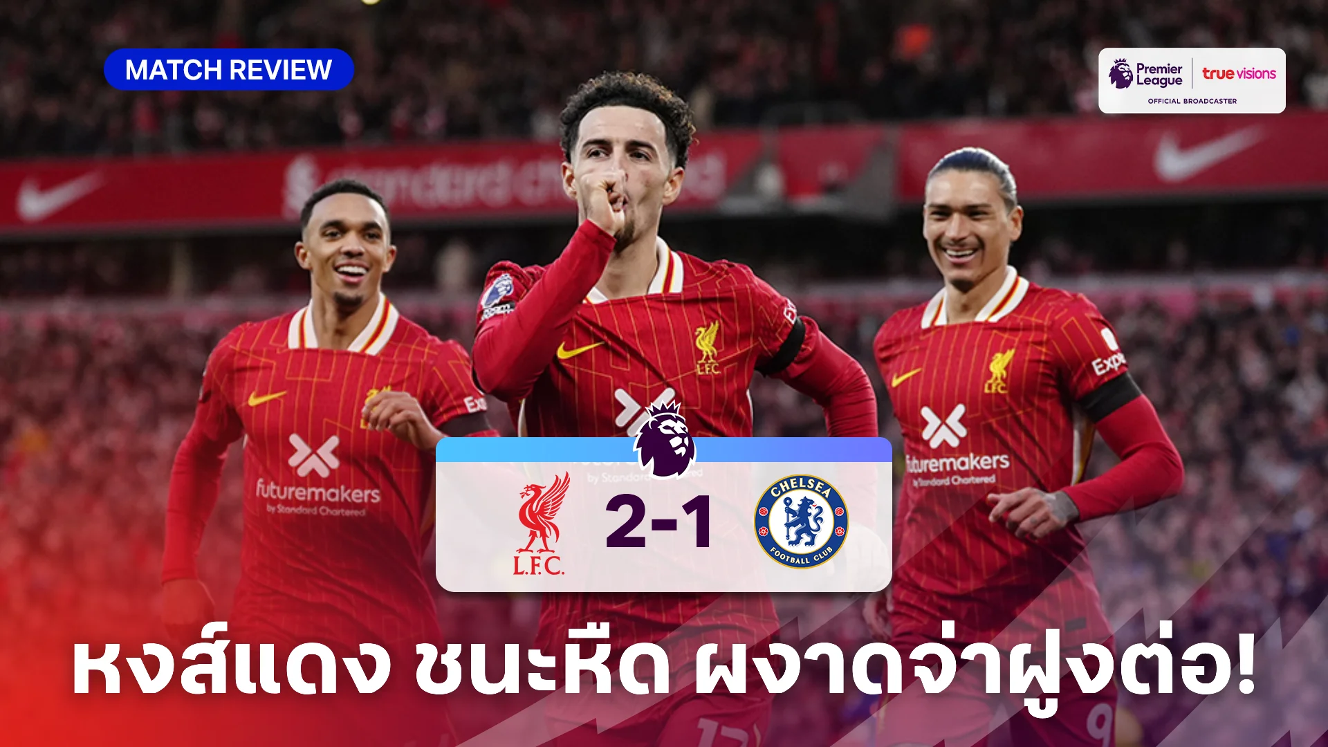 mega game สล็อต ลิเวอร์พูล VS เซลซี 2-1 (คลิปไฮไลท์) : หงส์แดง เปิดรังดับสิงห์ ยึดจ่าฝูงต่อ