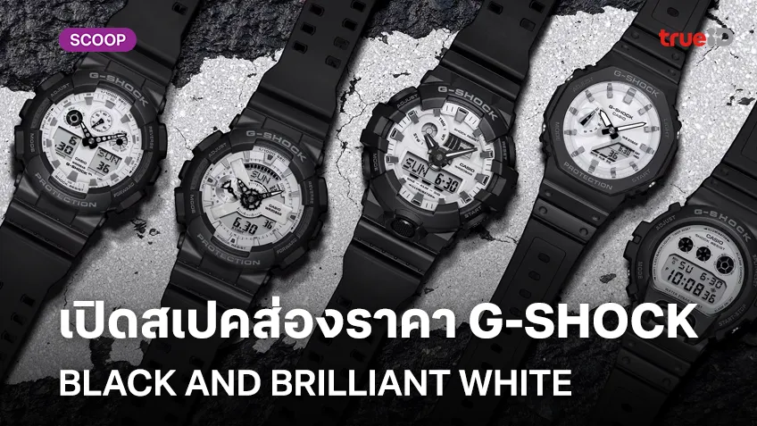 เปิดสเปคส่องราคา G-SHOCK BLACK AND BRILLIANT WHITE Collection