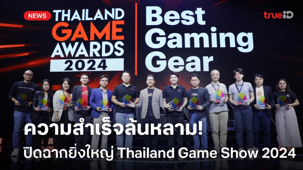 เกมสล็อต666 Thailand Game Show 2024 ปิดฉากยิ่งใหญ่ พร้อมความสำเร็จล้นหลาม