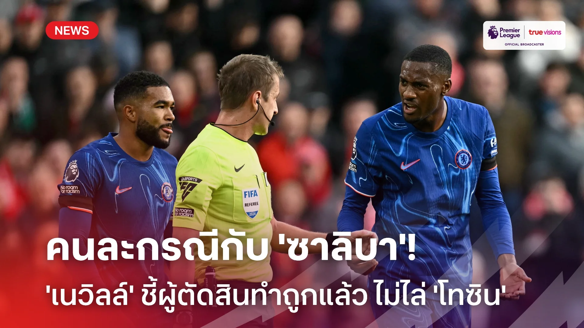 ต่างจาก'ซาลิบา'! เนวิลล์ ชี้เหตุผล 'โทซิน' รอดใบแดงจังหวะเหนี่ยว โชต้า