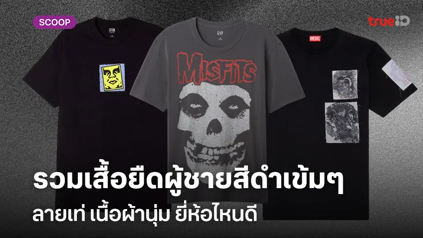 รวมเสื้อยืดผู้ชายสีดำเข้มๆ ลายเท่ เนื้อผ้านุ่ม ยี่ห้อไหนดี