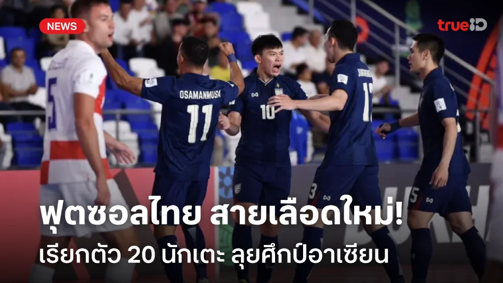 สายเลือดใหม่!! ฟุตซอลไทย แบโผ 20 แข้ง ลุยศึกชิงแชมป์อาเซียน 2024