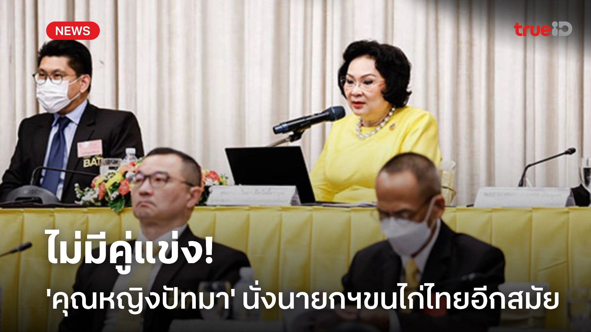 สมาชิกเทใจ! 'คุณหญิงปัทมา' ไร้คู่แข่ง นั่งนายกสมาคมแบดมินตันอีกสมัย