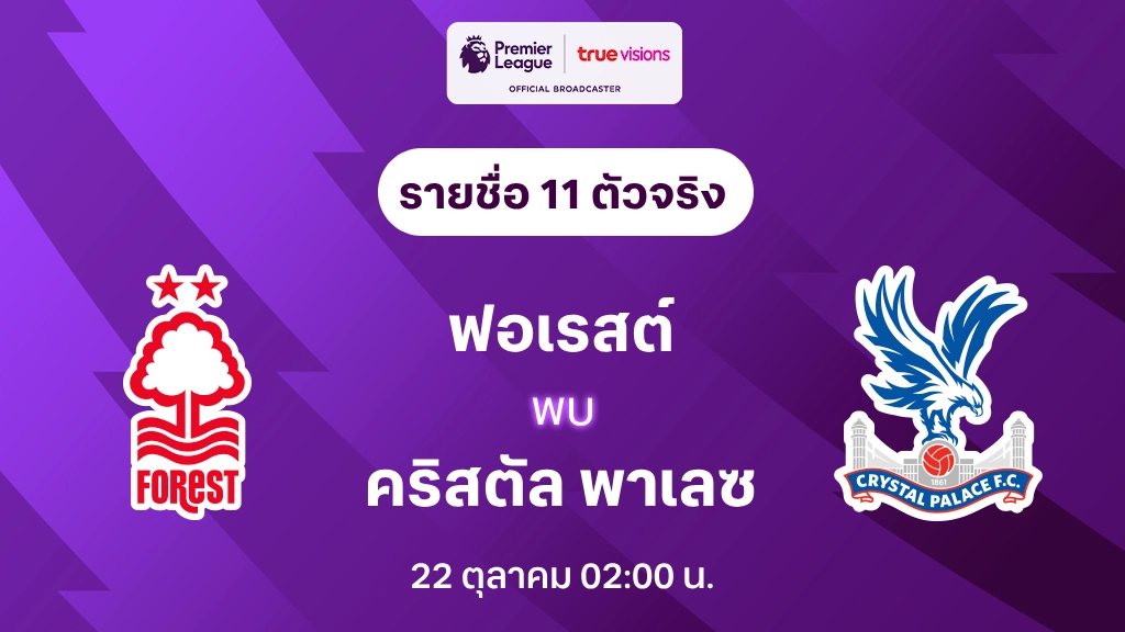 ฝาก 5 รับ 50 ฟอเรสต์ VS คริสตัล พาเลซ : รายชื่อ 11 ตัวจริง พรีเมียร์ลีก 2024/25 (ลิ้งก์ดูบอลสด)