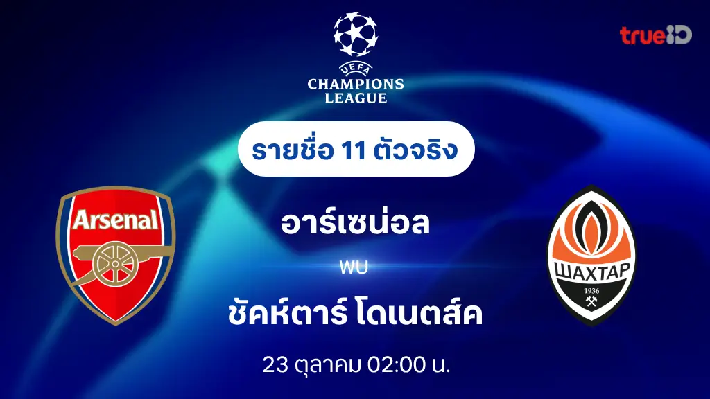 อาร์เซน่อล VS ชัคห์ตาร์ : รายชื่อ 11 ตัวจริง ยูฟ่า แชมเปี้ยนส์ลีก 2024/25 (ลิ้งก์ดูบอลสด)