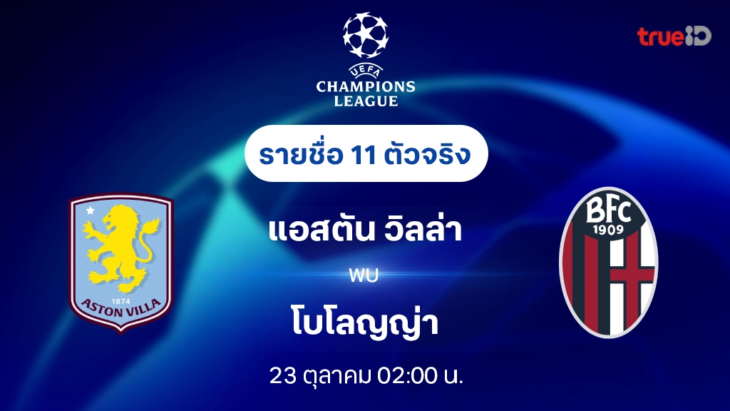 แอสตัน วิลล่า VS โบโลญญ่า : รายชื่อ 11 ตัวจริง ยูฟ่า แชมเปี้ยนส์ลีก 2024/25 (ลิ้งก์ดูบอลสด)