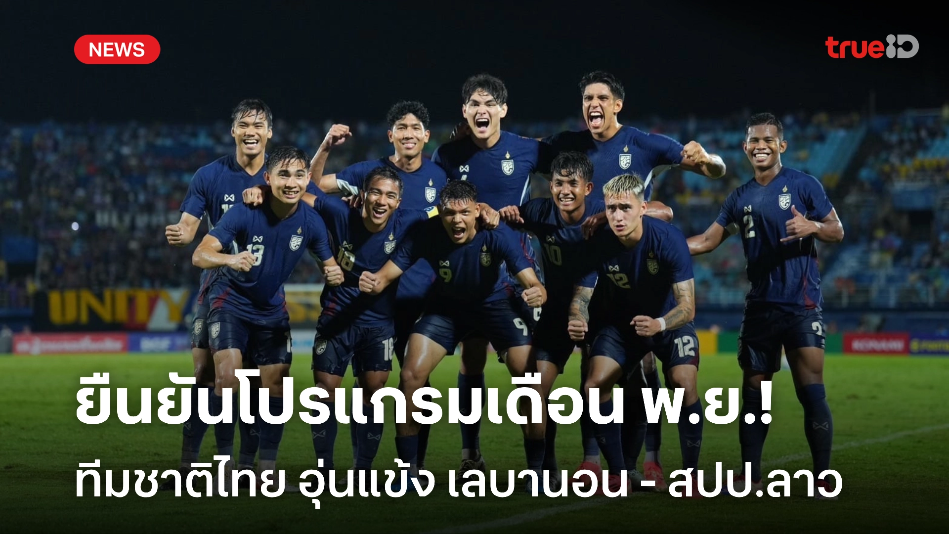 OFFICIAL : สมาคมฯ ยืนยันโปรแกรม ช้างศึก อุ่น "เลบานอน-สปป.ลาว" พ.ย.นี้