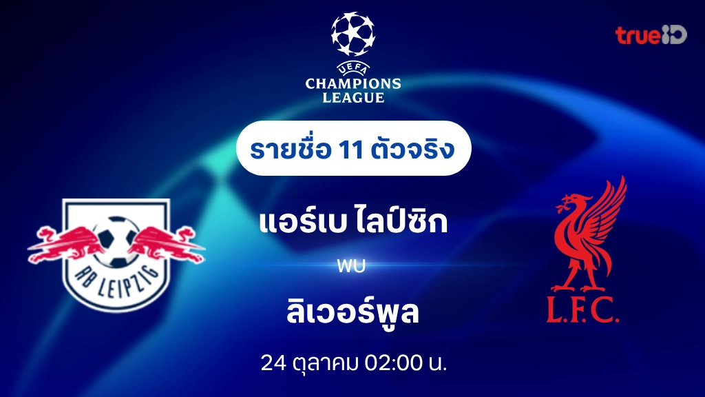 gสล็อต999 ไลป์ซิก VS ลิเวอร์พูล : รายชื่อ 11 ตัวจริง ยูฟ่า แชมเปี้ยนส์ลีก 2024/25 (ลิ้งก์ดูบอลสด)