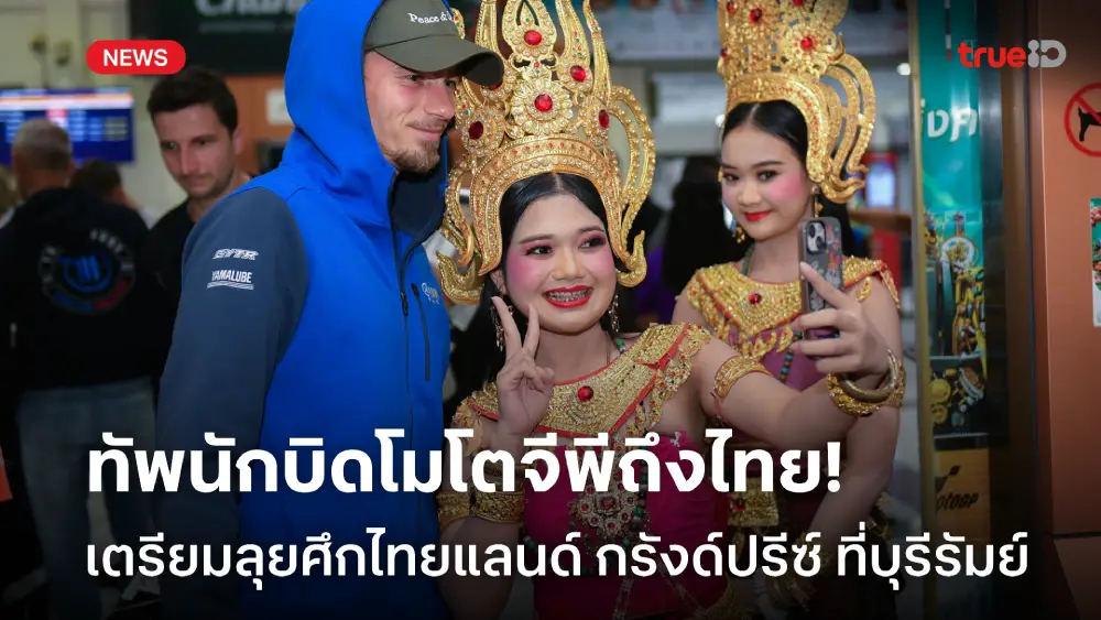 พร้อมเปิดฉาก! ทัพนักบิดถึงบุรีรัมย์ เตรียมลุย ไทย โมโตจีพี สัปดาห์นี้