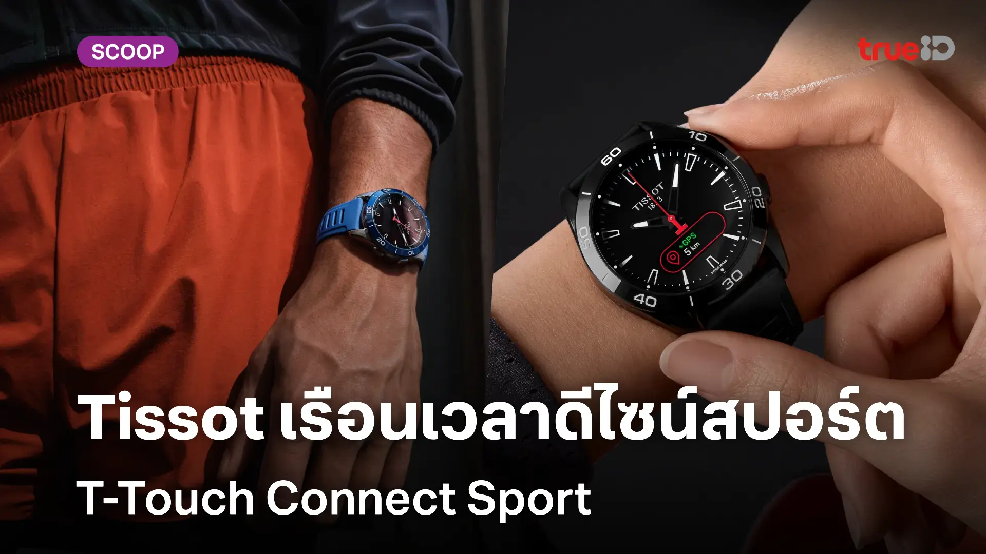 ทิสโซต์ (Tissot) เปิดตัวสุดยอดเรือนเวลาดีไซน์สปอร์ตที่มาพร้อมเทคโนโลยีอันล้ำสมัย