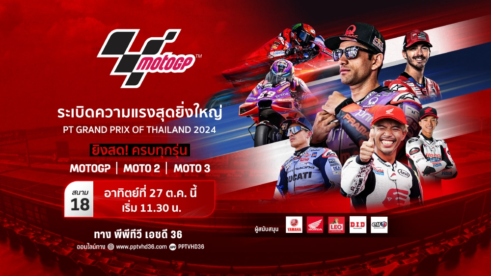 เชียร์'ก้อง'คว้าชัยโฮมเรซ! PPTV ยิงสด 'พีที กรังด์ปรีซ์ ออฟ ไทยแลนด์ 2024' ครบทุกรุ่น