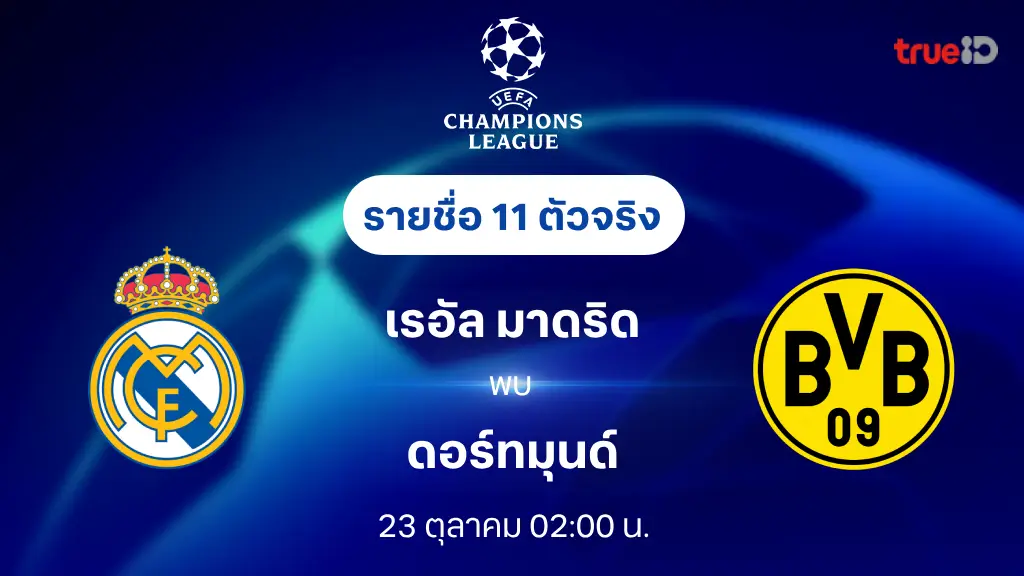 เรอัล มาดริด VS ดอร์ทมุนด์ : รายชื่อ 11 ตัวจริง ยูฟ่า แชมเปี้ยนส์ลีก 2024/25 (ลิ้งก์ดูบอลสด)