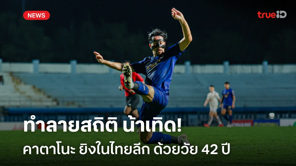 สล็อต 168bet สุดเก๋า!! คาตาโนะ ทำลายสถิติ เทิดศักดิ์ ยิงประตูไทยลีก ในวัย 42 ปี