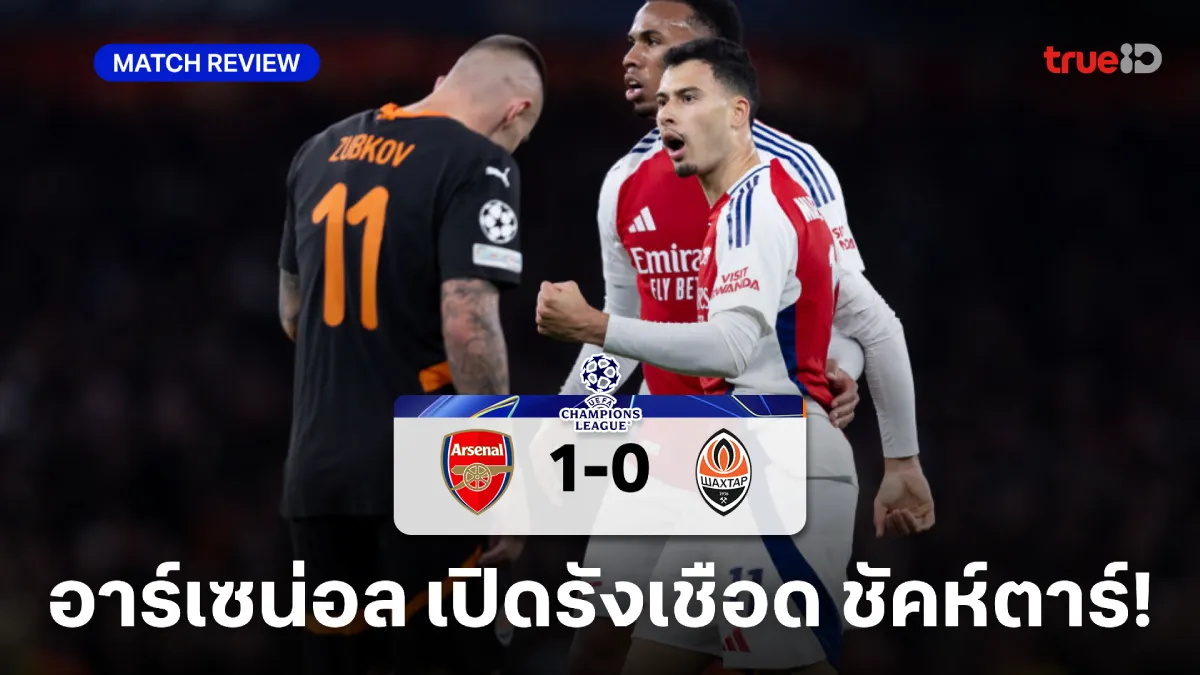 อาร์เซน่อล VS ชัคห์ตาร์ 1-0 : ปืนใหญ่เฉือนหวิว เก็บ 3 แต้มศึกยูซีแอล