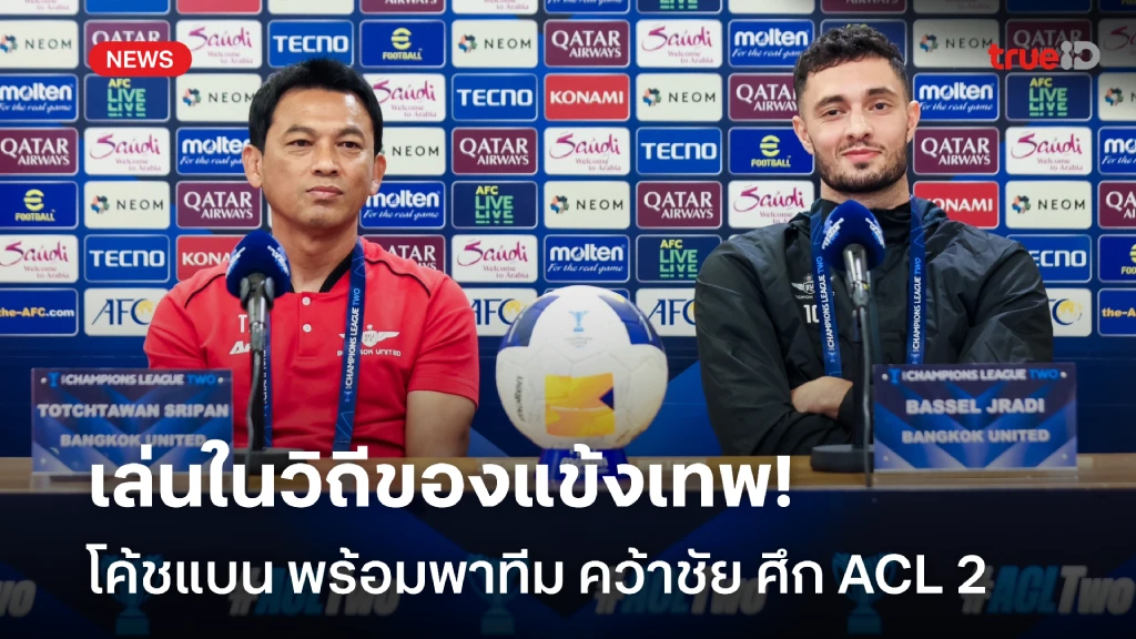 เล่นในวิถีของเรา!! โค้ชแบน พร้อมเก็บ 3 เเต้ม กับ ลีแมน ศึก ACL 2